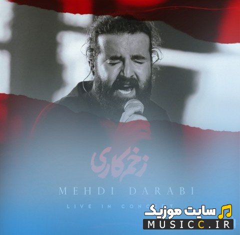 آهنگ جدید مهدی دارابی با اسم اجرای کنسرت زخم کاری با متن (کامل)